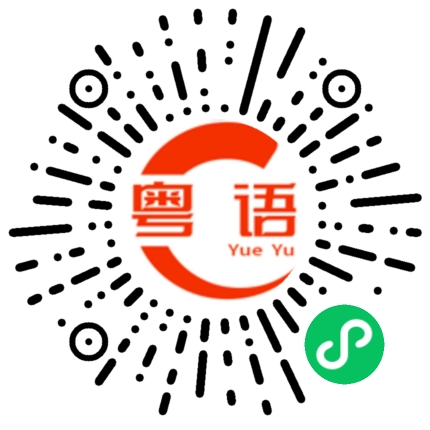 扫一扫听红旗的粤语发音