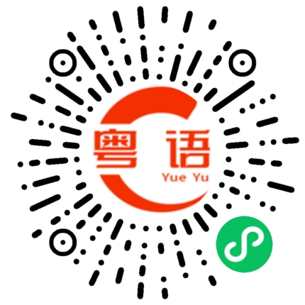 扫一扫听奥迪的粤语发音