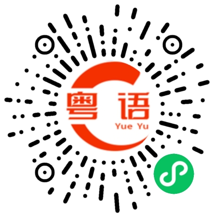 扫一扫听驴肉的粤语发音
