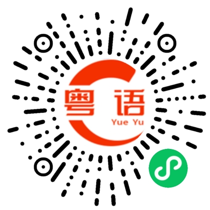 扫一扫听好像是哦的粤语发音
