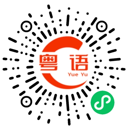 扫一扫听經紀的粤语发音