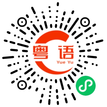 扫一扫听心悦君兮的粤语发音
