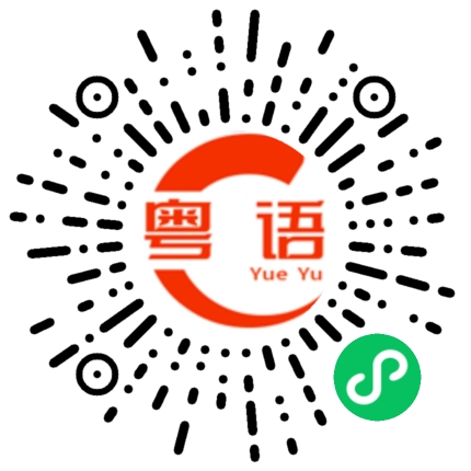 扫一扫听一定平安的粤语发音
