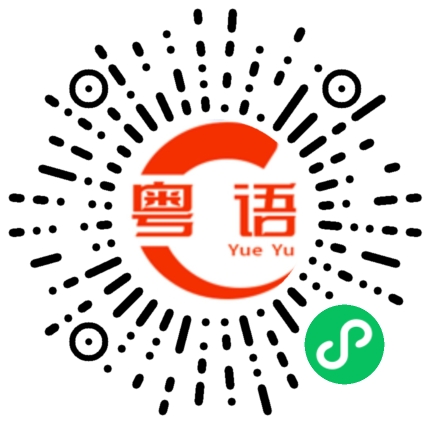 扫一扫听禁忌的粤语发音