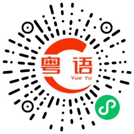 扫一扫听最近我在学粤语的粤语发音