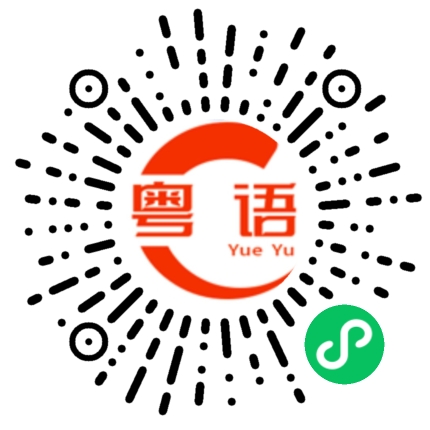 扫一扫听找我干什么的粤语发音