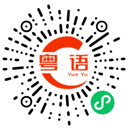 扫一扫听炯炯有神的粤语发音