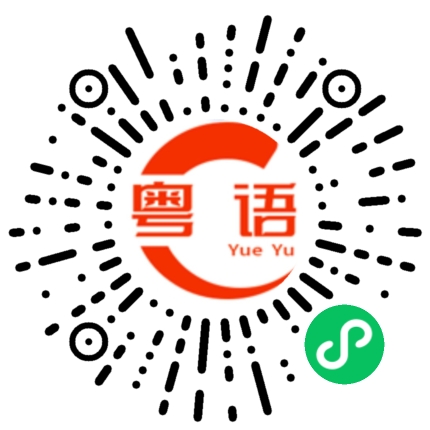 扫一扫听渝的粤语发音