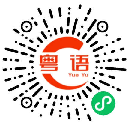 扫一扫听受我扣的粤语发音