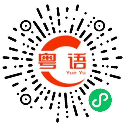 扫一扫听不必多说的粤语发音