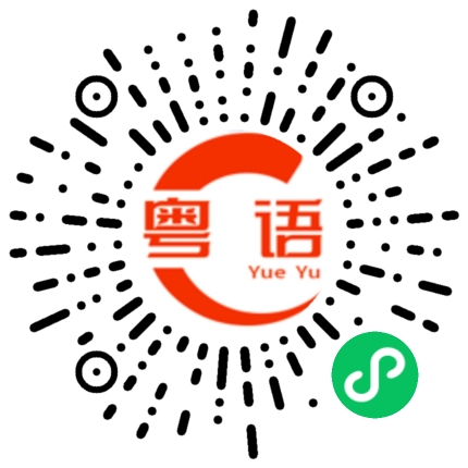 扫一扫听我很怀念过的粤语发音