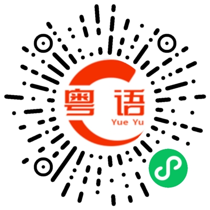 扫一扫听体的粤语发音
