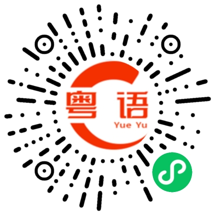扫一扫听后生仔 唔好咁串的粤语发音