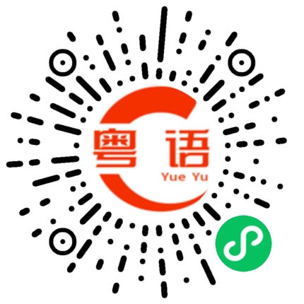 扫一扫听我成日同D后生仔讲要成功唔好霖住一步登天的粤语发音