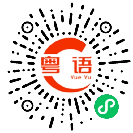 扫一扫听你好厉害吗的粤语发音