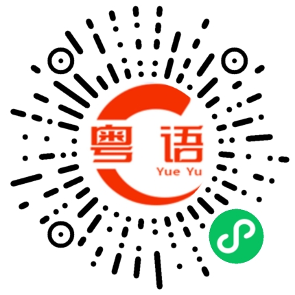 扫一扫听合的粤语发音