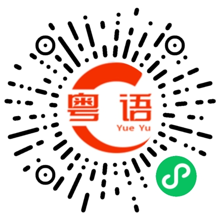 扫一扫听湿气重的粤语发音