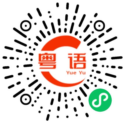 扫一扫听小问题的粤语发音
