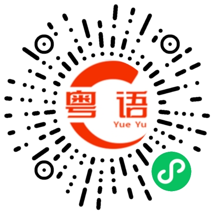 扫一扫听禾的粤语发音