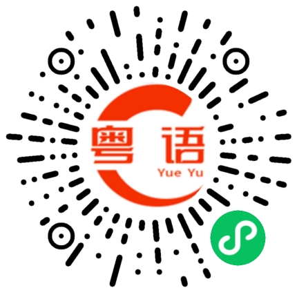 扫一扫听广东，你什么意思，回南天热的妈都不认得一天天的帝都不用脱都可以滑冰了，厕所里的纸巾变成湿纸巾了，可真舒服我的试卷，你怎么解释，我的底裤都干不了换不了你给我钱买呀？的粤语发音