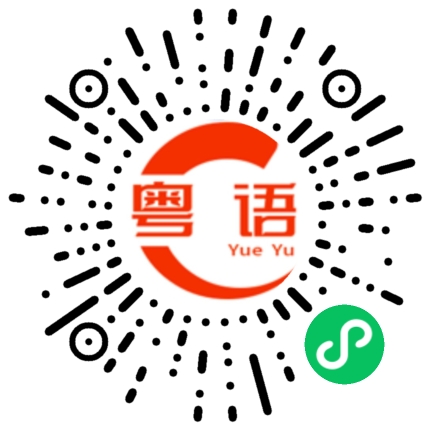 扫一扫听仁的粤语发音