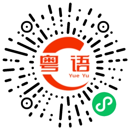 扫一扫听粗麵的粤语发音