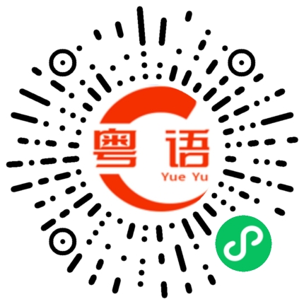 扫一扫听油麵的粤语发音