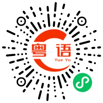 扫一扫听装聋作哑的粤语发音