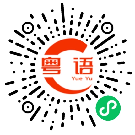 扫一扫听晚安呀的粤语发音