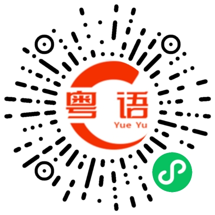 扫一扫听备注的粤语发音