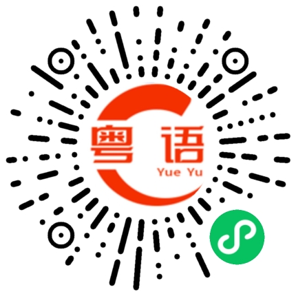 扫一扫听很逊的粤语发音