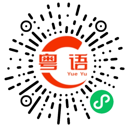扫一扫听致的粤语发音