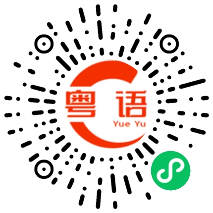 扫一扫听烦躁的粤语发音