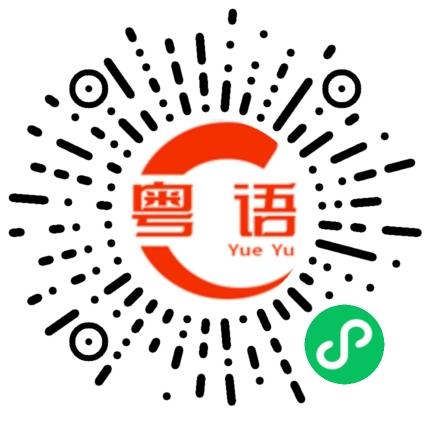 扫一扫听睡了一觉的粤语发音