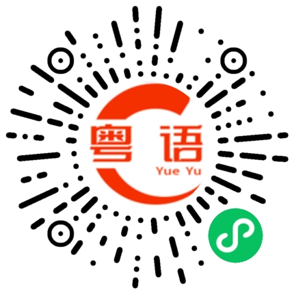 扫一扫听我不学的粤语发音