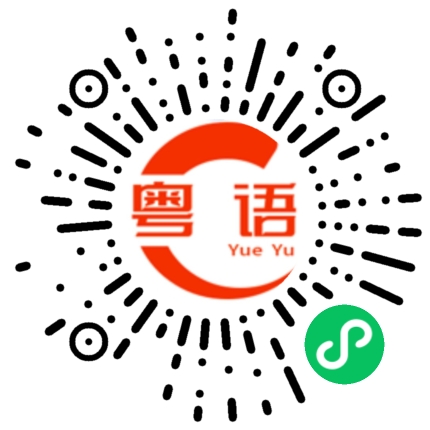 扫一扫听来打我啊的粤语发音