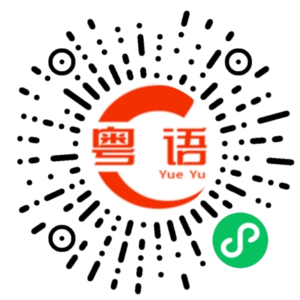 扫一扫听我还没有原谅你的粤语发音