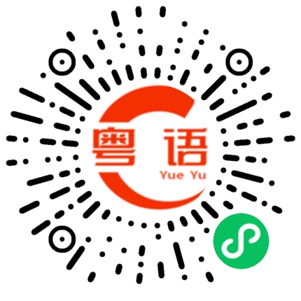 扫一扫听滞纳金的粤语发音