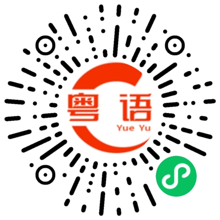 扫一扫听良的粤语发音