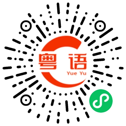 扫一扫听我把你当兄弟你却和我谈钱的粤语发音