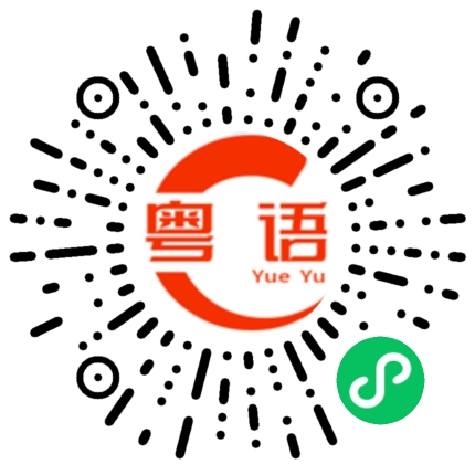 扫一扫听熬糟的粤语发音
