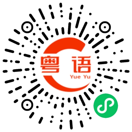 扫一扫听乱糟糟没眼看的粤语发音