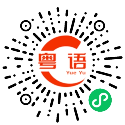 扫一扫听杭州的粤语发音
