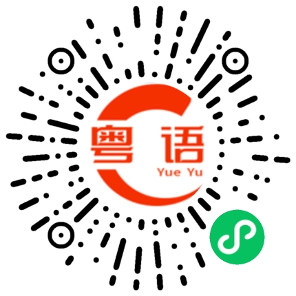 扫一扫听这边快递一直联系不上您啊的粤语发音