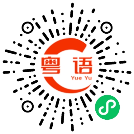 扫一扫听爷爷奶奶好的粤语发音