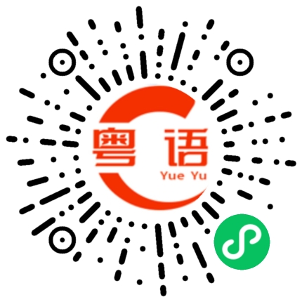 扫一扫听听懂了没的粤语发音