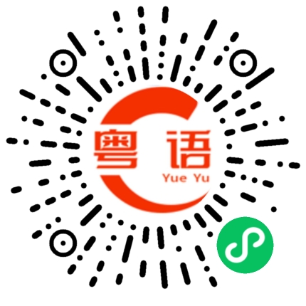 扫一扫听今天晚上吃火锅的粤语发音