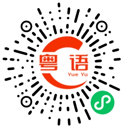 扫一扫听众里寻他千百度，暮然回首，那人却在，灯火阑珊处的粤语发音