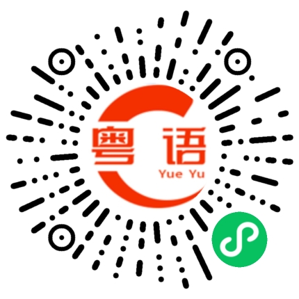 扫一扫听今天起我与你恩断义绝，你走你的阳关道，我过我的独木桥的粤语发音