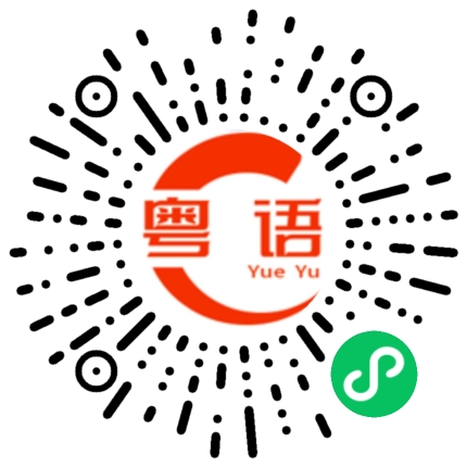 扫一扫听不好意思啊，这一次我要赢的粤语发音